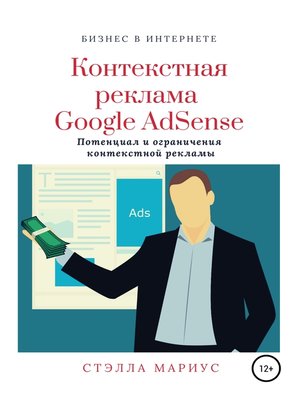 cover image of Контекстная реклама Google AdSense